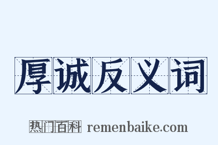 厚诚反义词是什么意思的图片